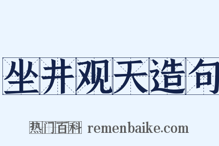 坐井观天造句是什么意思的图片